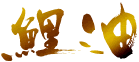 鯉油