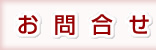 お問合せ